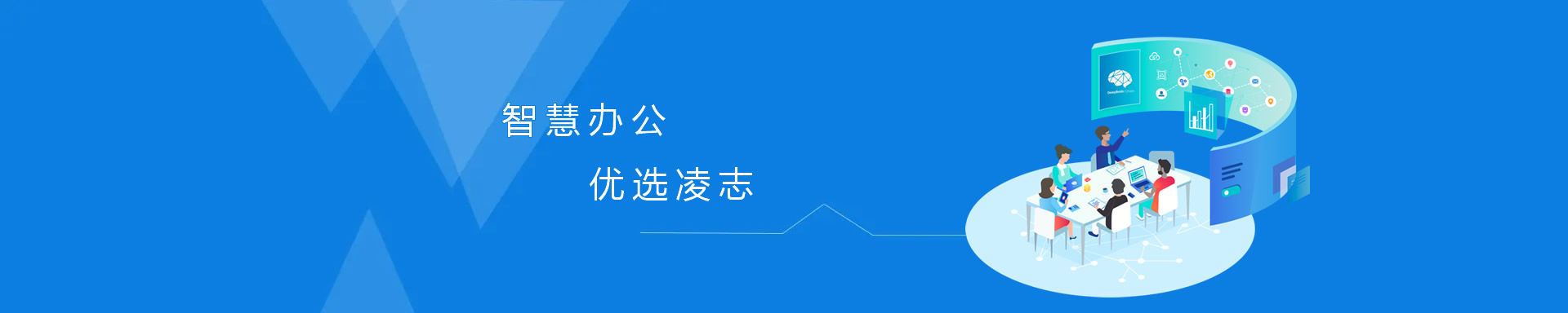 智慧辦公，優(yōu)選凌志